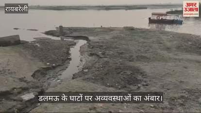 VIDEO : चार दिन बाद है कार्तिक पूर्णिमा का ऐतिहासिक मेला, डलमऊ के घाटों पर अव्यवस्थाओं का अंबार