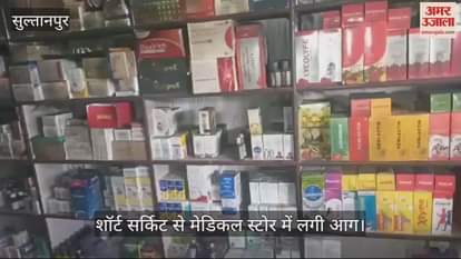 VIDEO : शॉर्ट सर्किट से मेडिकल स्टोर में लगी आग, लैपटॉप...सीसीटीवी कैमरा और दवाइयां जलीं