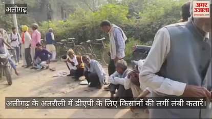 VIDEO : अलीगढ़ के अतरौली में डीएपी के लिए किसानों की लगीं लंबी कतारें