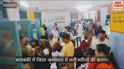 VIDEO : बाराबंकी में जिला अस्पताल में लगी मरीजों की कतार, पर्चा बनवाने से डॉक्टर को दिखाने तक लंबा इंतजार