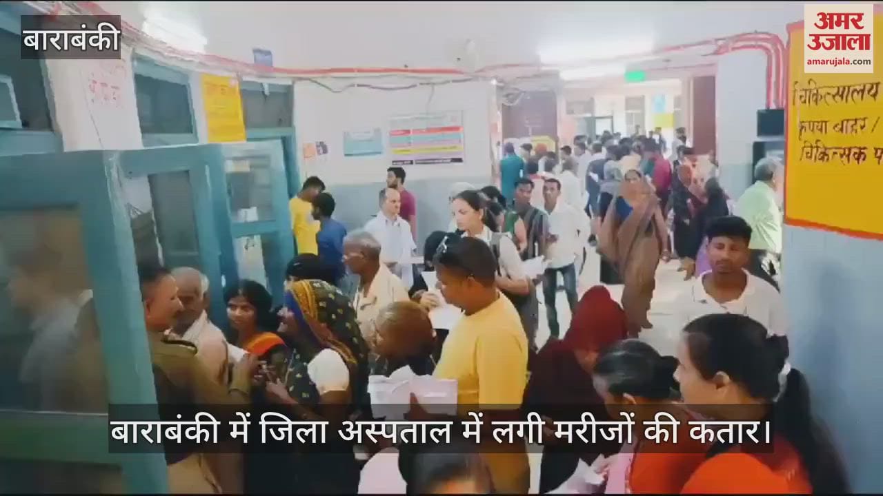 VIDEO : बाराबंकी में जिला अस्पताल में लगी मरीजों की कतार, पर्चा बनवाने से डॉक्टर को दिखाने तक लंबा इंतजार