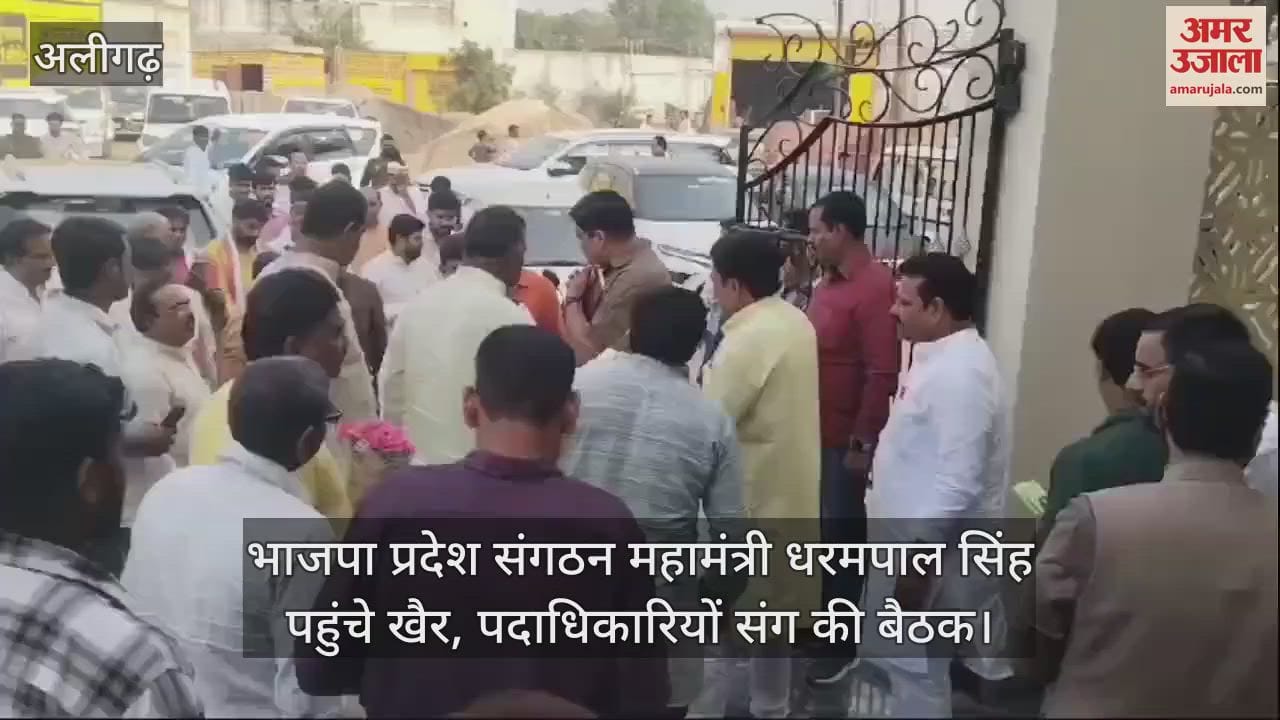 VIDEO : भाजपा प्रदेश संगठन महामंत्री धरमपाल सिंह पहुंचे खैर, पदाधिकारियों संग की बैठक