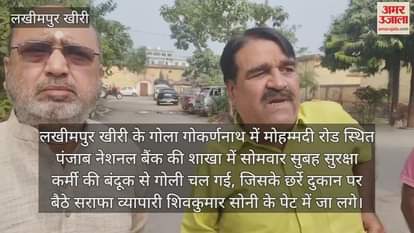 VIDEO : बैंक का सुरक्षाकर्मी लोड कर रहा था बंदूक... चल गई गोली, सराफा व्यापारी को लगे छर्रे