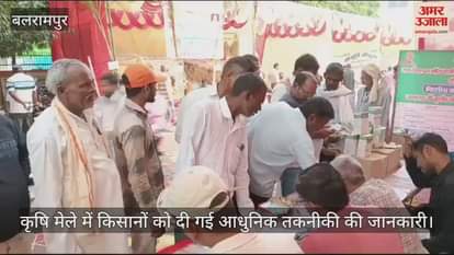 VIDEO : बलरामपुर में कृषि मेले में किसानों को दी गई आधुनिक तकनीकी की जानकारी