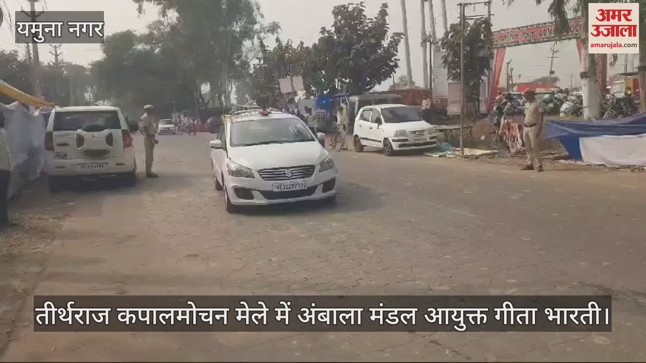 VIDEO : तीर्थराज कपालमोचन मेला का अंबाला मंडल आयुक्त ने किया शुभारंभ