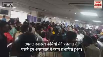 VIDEO : Doon Hospital Work affected due to strike of UPNL employees people troubled