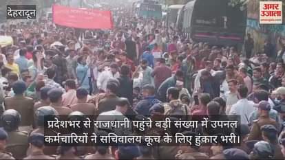 VIDEO : Upanal employees marched to the secretariat and demonstrated in Dehradun