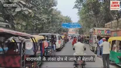 VIDEO : Video of the terrible traffic during Varanasi traffic month massive jam on Samne Ghat Lanka road