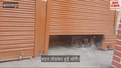 VIDEO : Balrampur: शटर काटकर सराफा दुकान से लाखों का सामान चोरी, दुकान खोलने पर हुई जानकारी