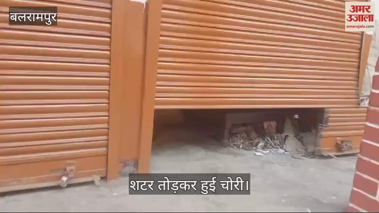 VIDEO : Balrampur: शटर काटकर सराफा दुकान से लाखों का सामान चोरी, दुकान खोलने पर हुई जानकारी
