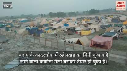 VIDEO : बदायूं में गंगा तट पर बसा तंबुओं का शहर, रोशनी से नहाया मेला परिसर