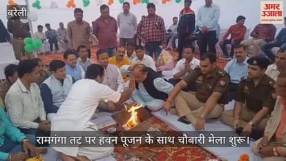 VIDEO : बरेली में रामगंगा तट पर चौबारी मेला शुरू, डीएम-एसएसपी और जनप्रतिनिधियों ने किया उद्घाटन