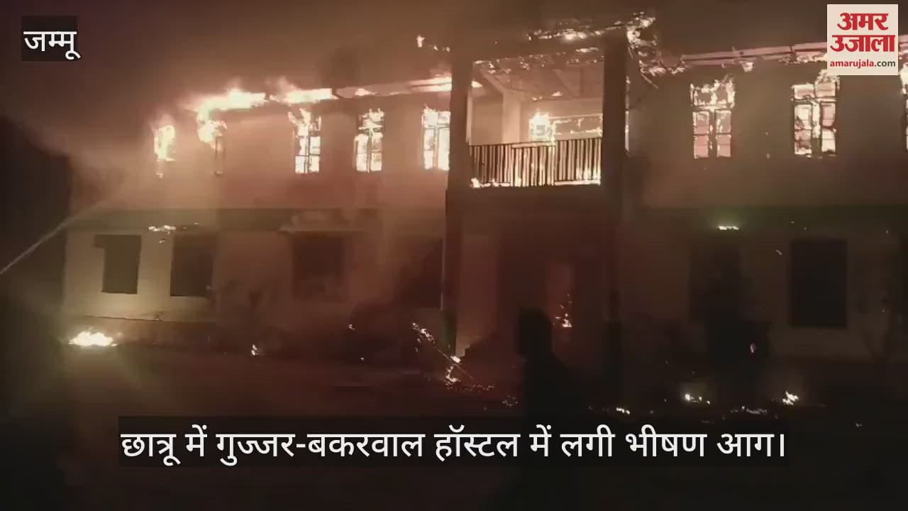 VIDEO : छात्रू में गुज्जर-बकरवाल हॉस्टल में लगी भीषण आग, सभी छात्र सुरक्षित, पुलिस और अधिकारियों ने किया रेस्क्यू