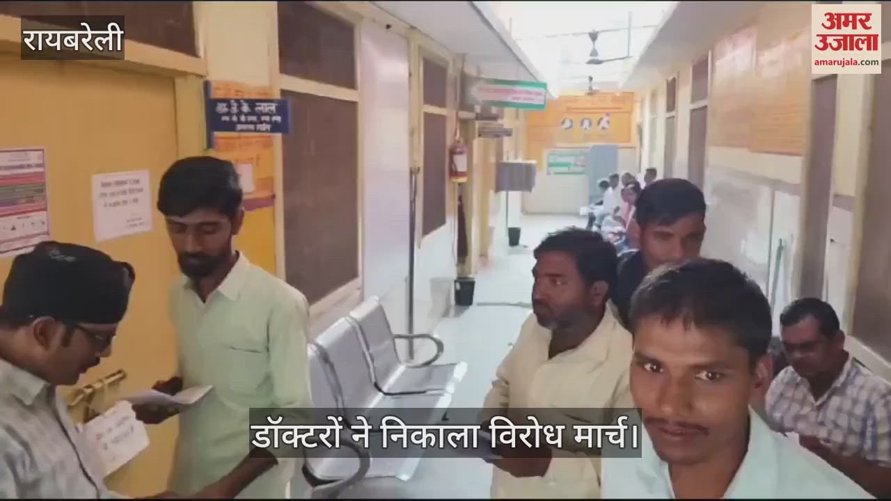 VIDEO : Raebareli: डॉक्टर के खिलाफ शांति भंग की कार्रवाई पर भड़के चिकित्सक, निकाला विरोध मार्च, ठप रही ओपीडी