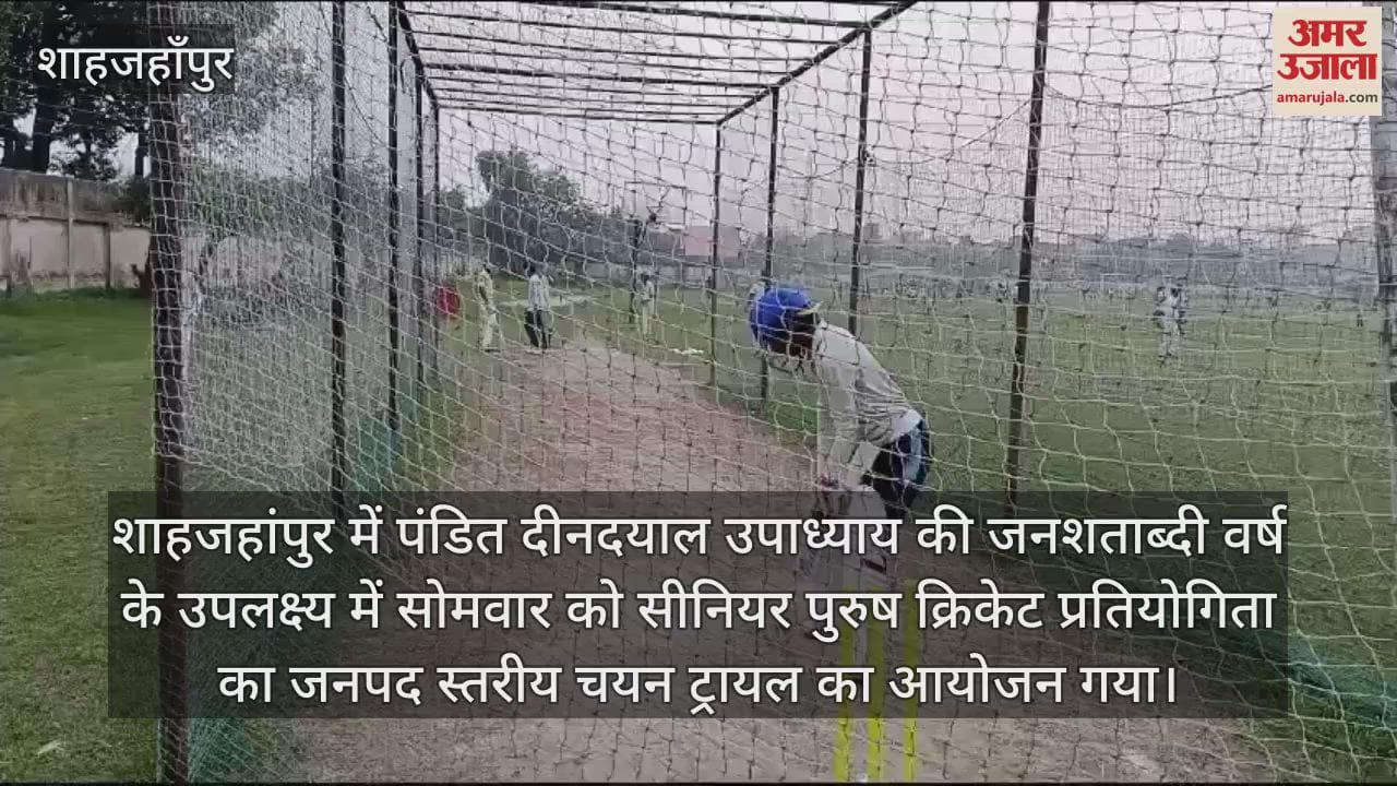 VIDEO : शाहजहांपुर में क्रिकेट प्रतियोगिता के लिए हुआ ट्रायल, 12 खिलाड़ियों का चयन