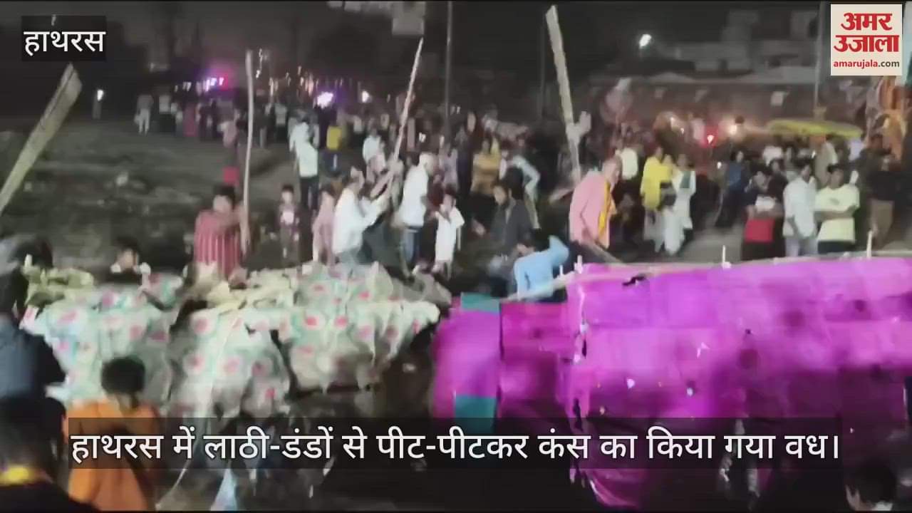 VIDEO : हाथरस में लाठी-डंडों से पीट-पीटकर कंस का किया गया वध