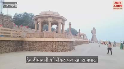 VIDEO : Raj Ghat is being decorated for Dev Deepawali in Varanasi