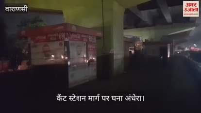 VIDEO : Thick darkness at Varanasi's Cantt station raises questions