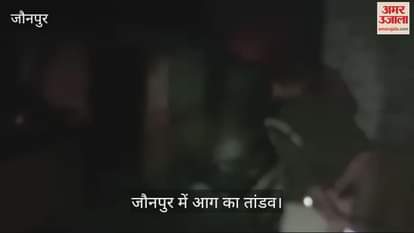 VIDEO : Household goods including cash and jewellery were burnt in a fire in a house in Jaunpur the fire was brought under control with the help of villagers