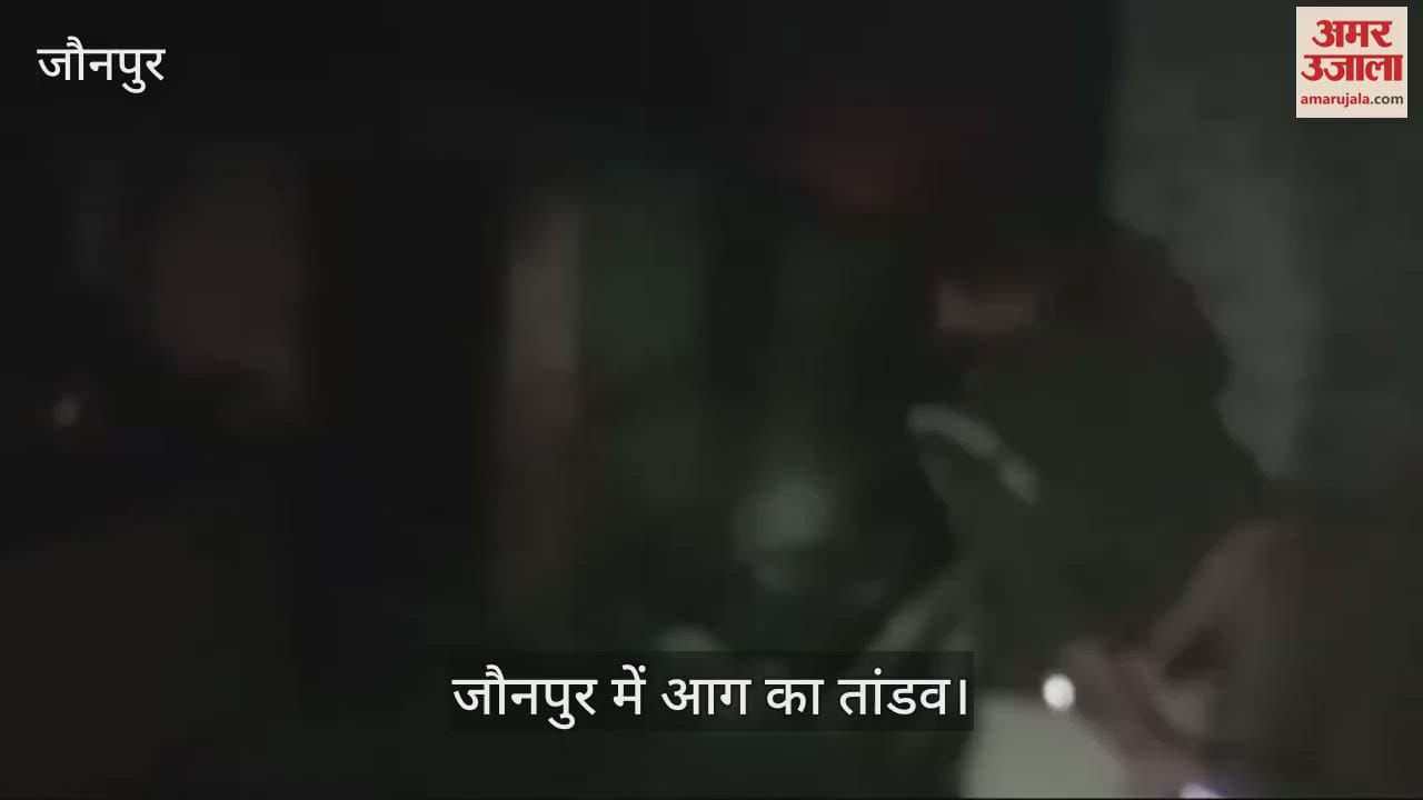 VIDEO : Household goods including cash and jewellery were burnt in a fire in a house in Jaunpur the fire was brought under control with the help of villagers