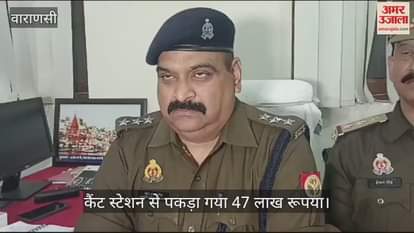 VIDEO : 47 lakh cash seized in Varanasi suspected to be hawala money police investigating