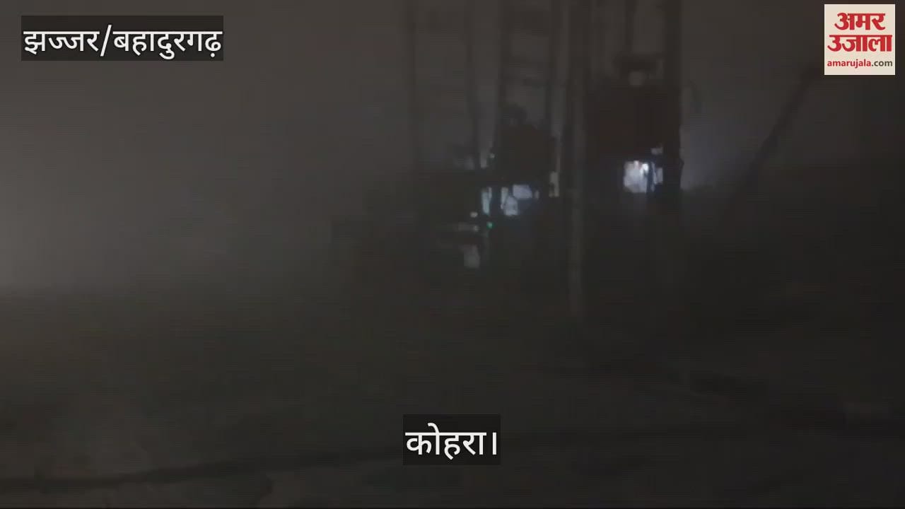VIDEO : झज्जर में सीजन का पहला कोहरा छाया, दृश्यता कम होने से वाहन चालकों और स्कूली बच्चों को हुई दिक्कत