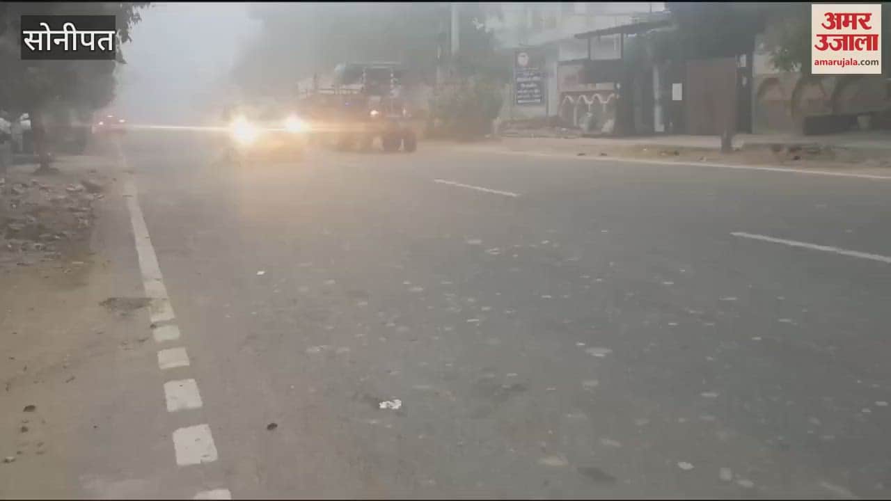 VIDEO : सोनीपत में हवा का प्रवाह थमा, पहली बार छाया कोहरा