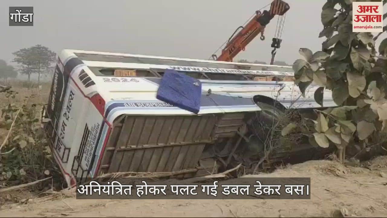 VIDEO : Gonda: मारपीट के दौरान चालक पर गिरा यात्री, अनियंत्रित होकर पलट गई 100 यात्रियों से भरी डबल डेकर बस