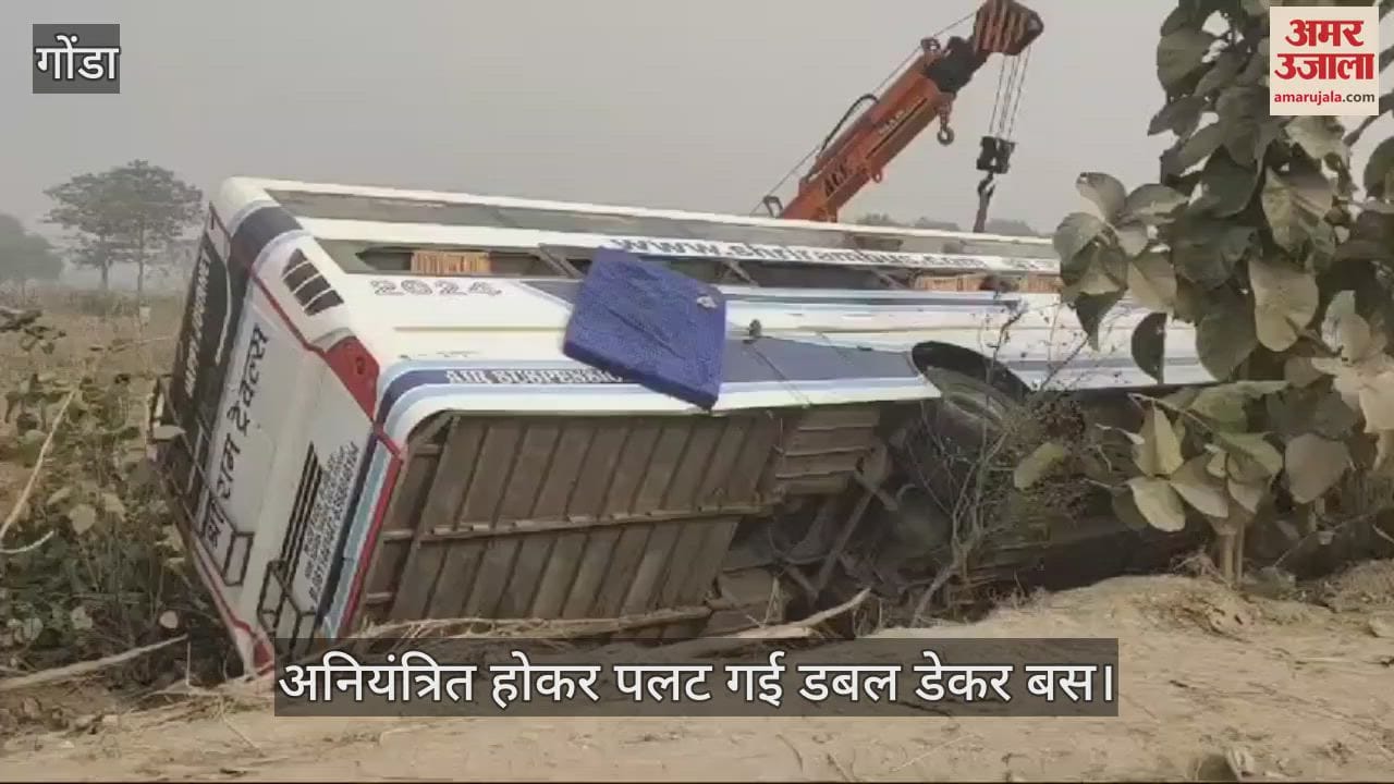 VIDEO : Gonda: मारपीट के दौरान चालक पर गिरा यात्री, अनियंत्रित होकर पलट गई 100 यात्रियों से भरी डबल डेकर बस