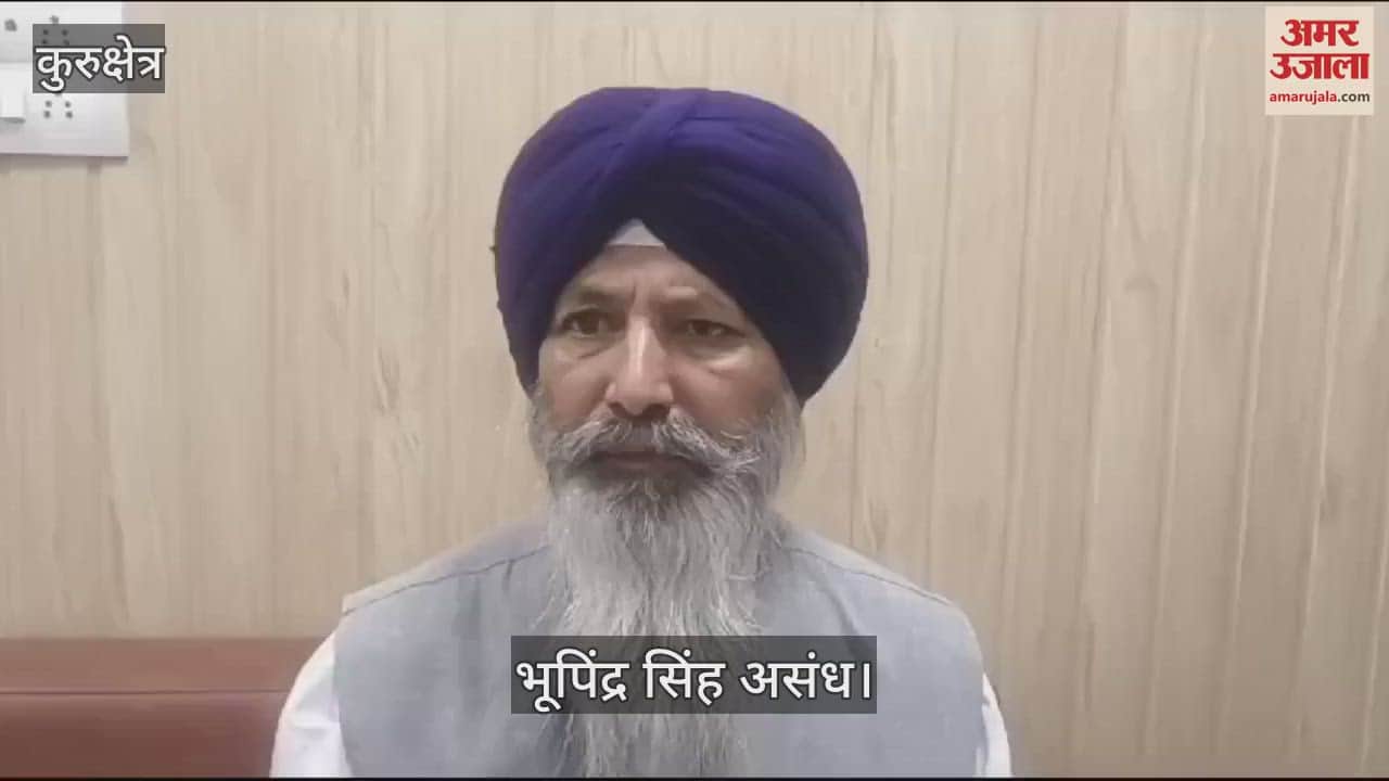 VIDEO : कुरुक्षेत्र में भूपिंद्र असंध बोले, हरियाणा सिख गुरुद्वारा प्रबंधन कमेटी के चुनाव को लेकर फैलाया जा रहा भ्रम
