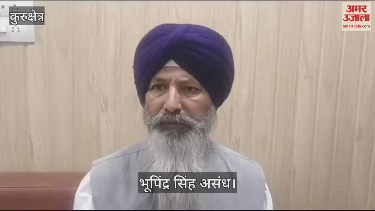 VIDEO : कुरुक्षेत्र में भूपिंद्र असंध बोले, हरियाणा सिख गुरुद्वारा प्रबंधन कमेटी के चुनाव को लेकर फैलाया जा रहा भ्रम