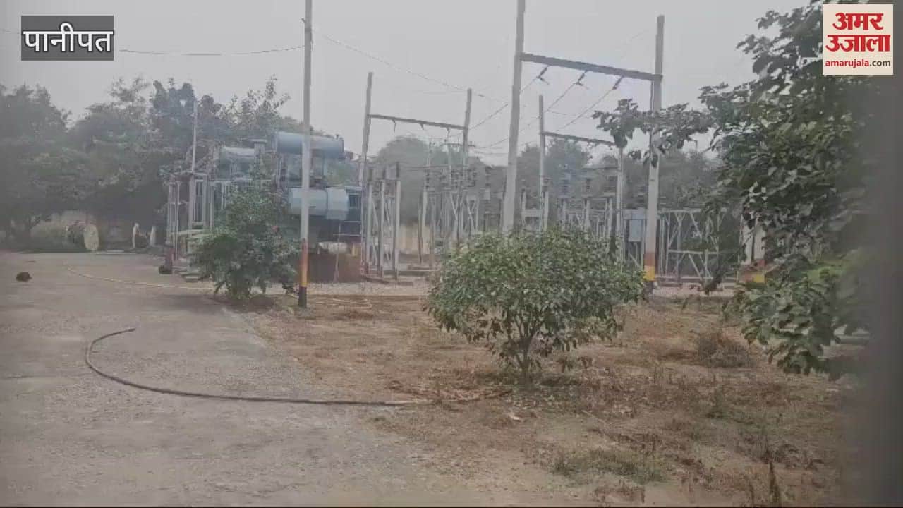 VIDEO : पानीपत में 132 केवी पावर हाउस फेल, आधे शहर की बिजली गुल, धुंध ने बढ़ाई मुश्किलें