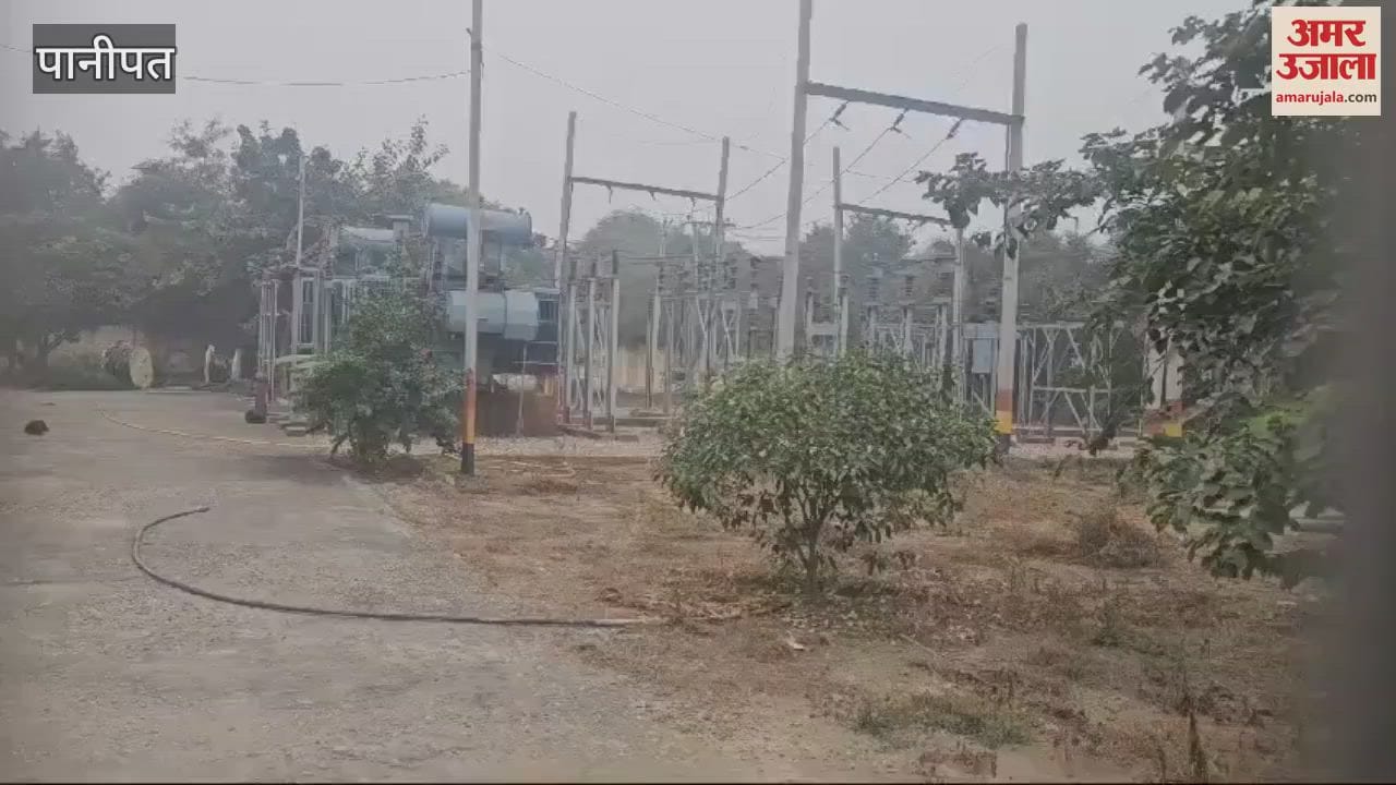 VIDEO : पानीपत में 132 केवी पावर हाउस फेल, आधे शहर की बिजली गुल, धुंध ने बढ़ाई मुश्किलें