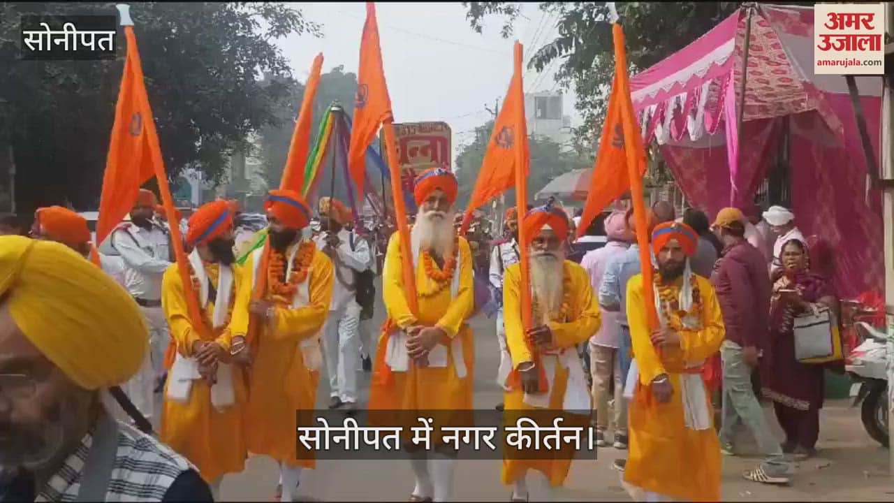 VIDEO : सोनीपत में पंज प्यारों की अगुवाई में श्रद्धा भाव से निकाला गया नगर कीर्तन