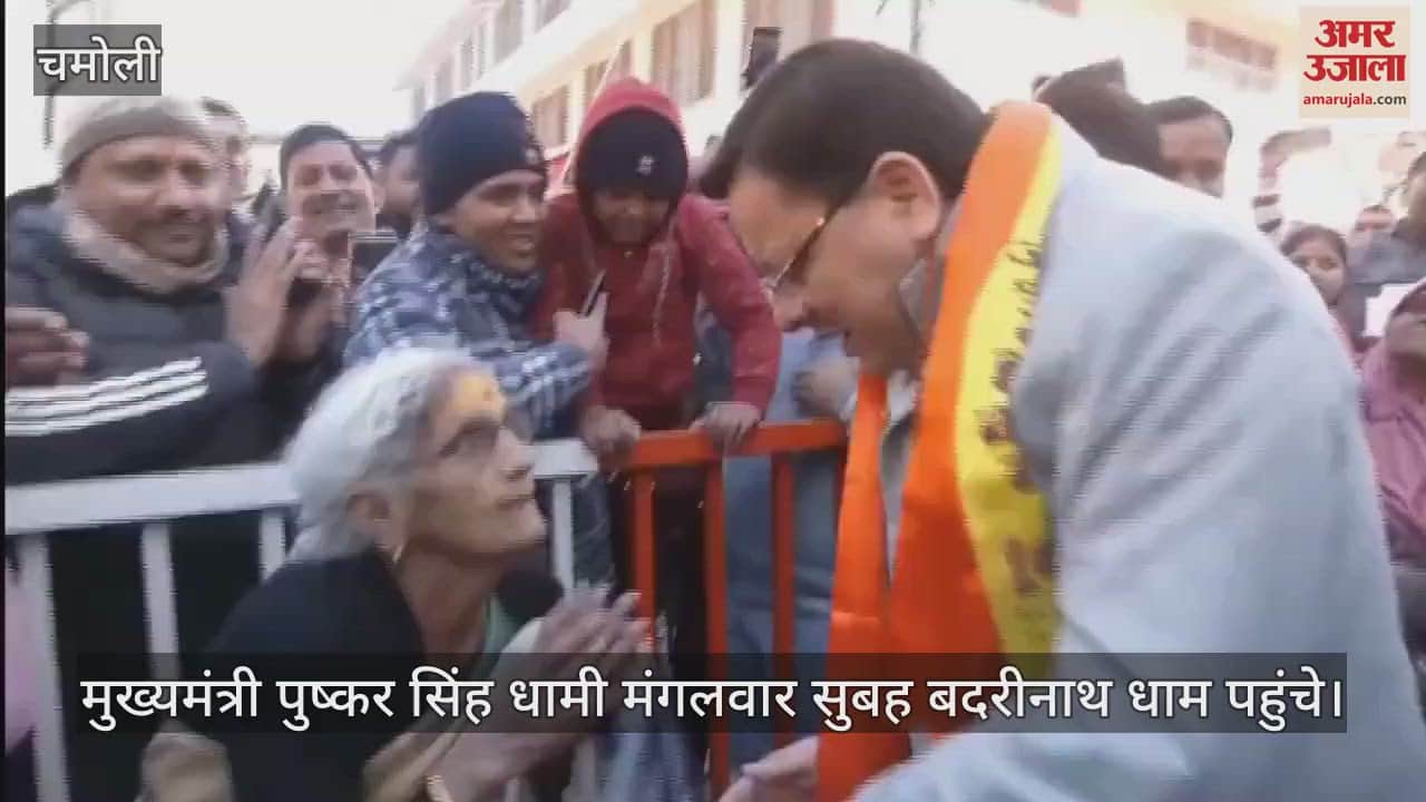 VIDEO : CM Dhami reached Badrinath took blessings of Lord Badrivishal Read All Updates in hindi