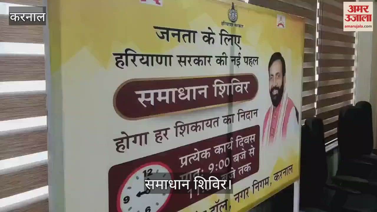 VIDEO : करनाल में समाधान शिविरों में घट रही फरियादियों की संख्या, शिकायतों का मौके पर निपटारा