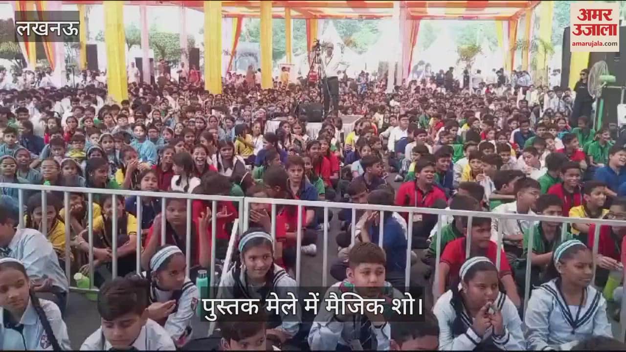 VIDEO : Lucknow: पुस्तक महोत्सव में बच्चों ने देखा मौजिक शो, जादुई ट्रिकों से हुए हैरान