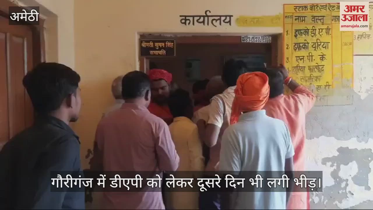 VIDEO : Amethi: जनता ने अमेठी सांसद को लिया निशाने पर, बोले- जिले में खाद के लिए हाहाकार, सांसद वायनाड में कर रहे प्रचार