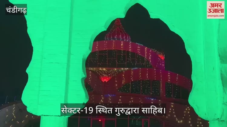 प्रकाश पर्व के लिए रंग-बिरंगी लाइटों और विदेश से लाए फूलों से सजे गुरुद्वारा साहिब