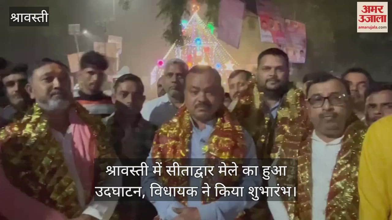 VIDEO : श्रावस्ती में सीताद्वार मेले का हुआ उदघाटन, विधायक ने किया शुभारंभ