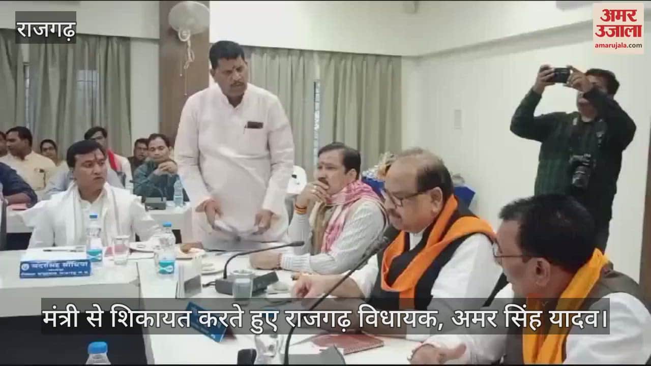 Rajgarh MLA lashed out at officials in front of the minister in charge watch video