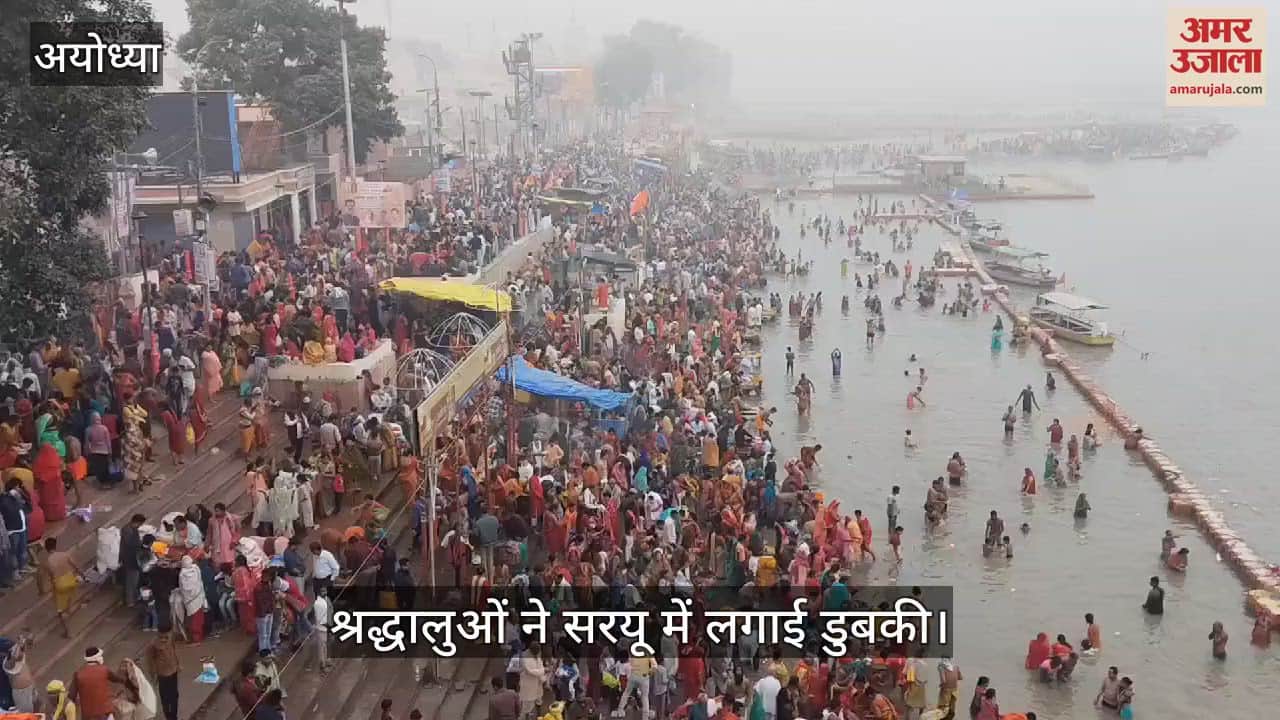 VIDEO : Ayodhya: कार्तिक पूर्णिमा के अंतिम स्नान पर्व पर लाखों श्रद्धालुओं ने सरयू में लगाई डुबकी