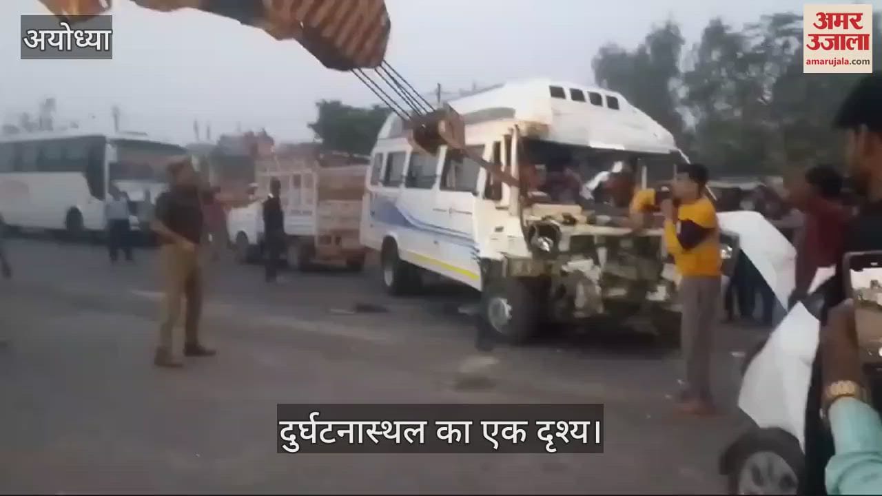 VIDEO : Ayodhya: अयोध्या-लखनऊ हाईवे पर भीषण हादसे में तीन लोगों की मौत, 15 घायल