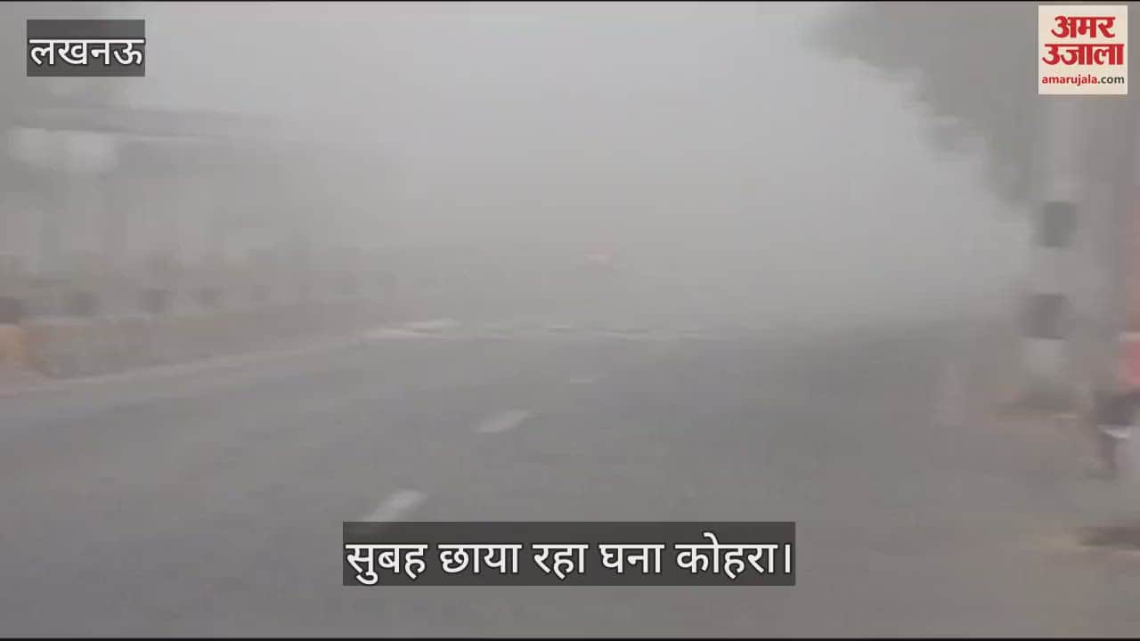 VIDEO : UP: लखनऊ में ठंड ने दी दस्तक, कोहरे में लिपटी रही सुबह, तापमान में गिरावट