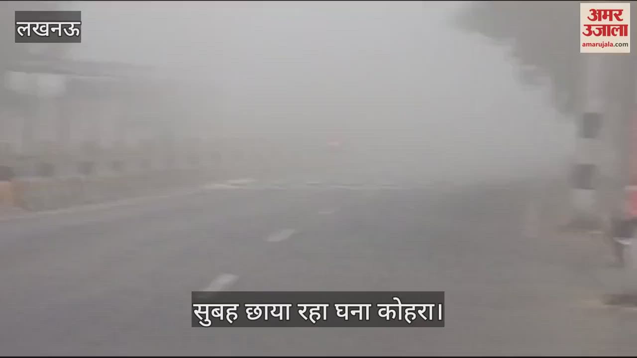 VIDEO : UP: लखनऊ में ठंड ने दी दस्तक, कोहरे में लिपटी रही सुबह, तापमान में गिरावट