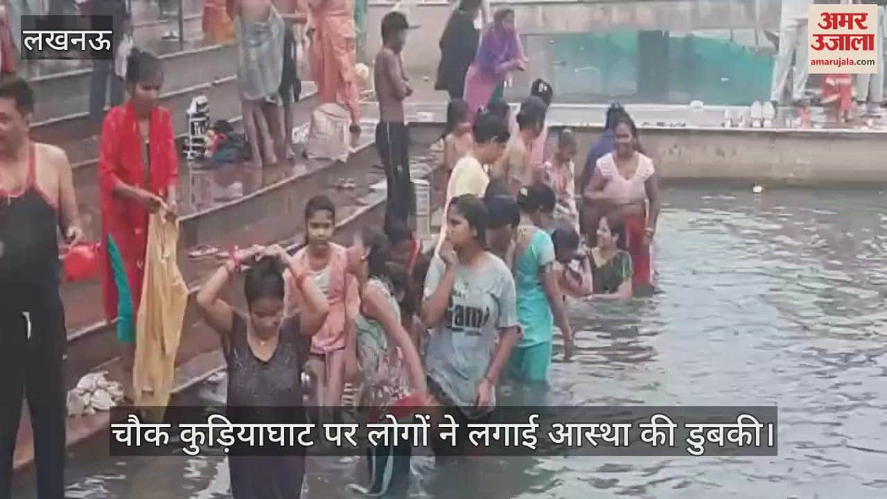 VIDEO : कार्तिक पूर्णिमा: लखनऊ में लोगों ने गोमती में लगाई डुबकी, घाटों पर किया पूजन