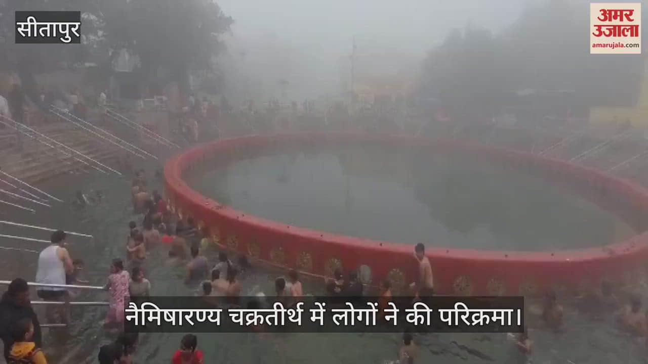 VIDEO : सीतापुर: कार्तिक पूर्णिमा पर लोगों ने नैमिषारण्य चक्रतीर्थ में लगाई आस्था की डुबकी