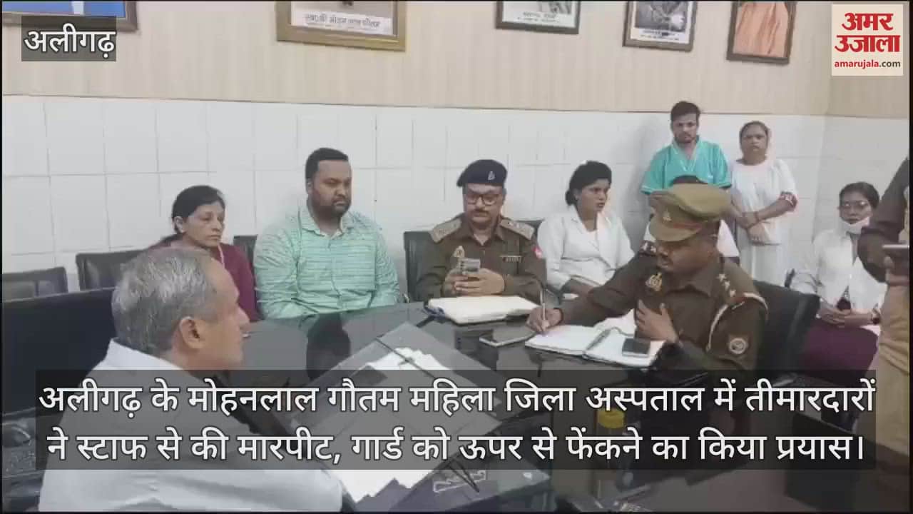 VIDEO : अलीगढ़ के मोहनलाल गौतम महिला जिला अस्पताल में तीमारदारों ने स्टाफ से की मारपीट, गार्ड को ऊपर से फेंकने का किया प्रयास