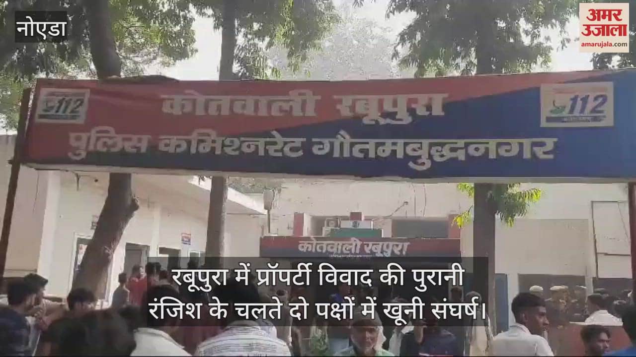 VIDEO : यूपी में प्रॉपर्टी विवाद पर खूनी संघर्ष,  मारपीट-पथराव और फायरिंग में एक शख्स की मौत, देखे वीडियो