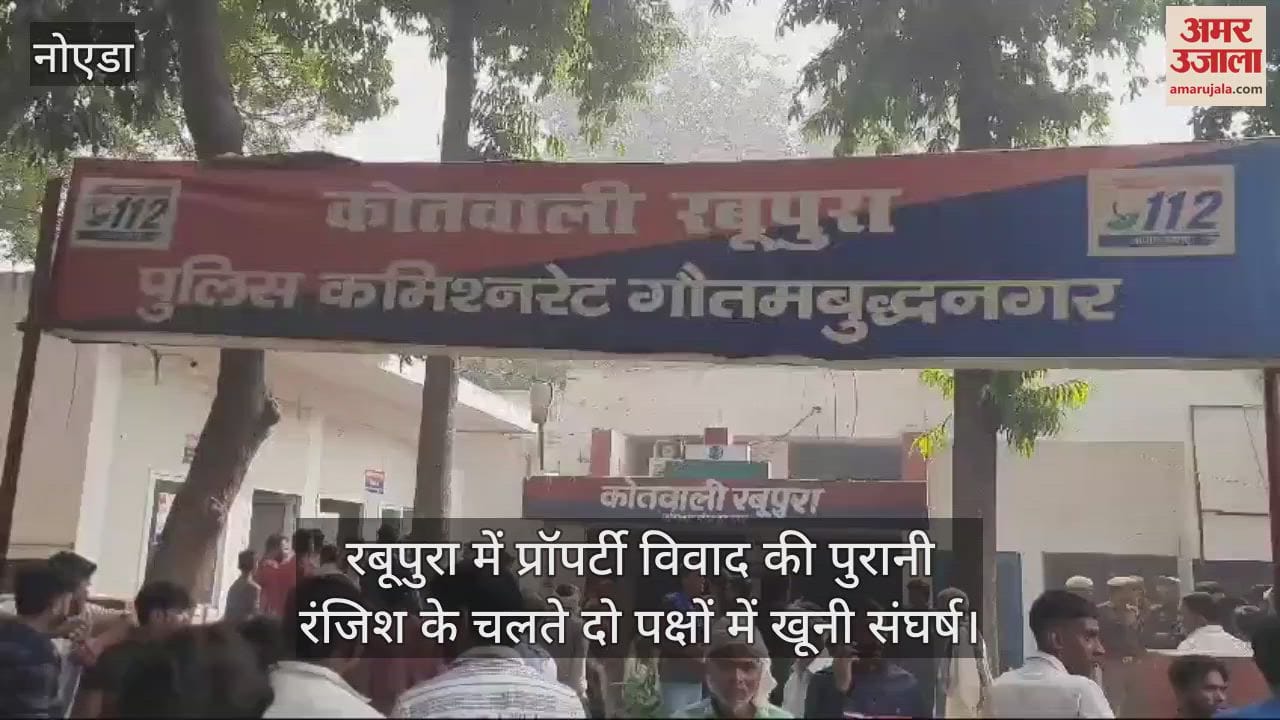 VIDEO : यूपी में प्रॉपर्टी विवाद पर खूनी संघर्ष,  मारपीट-पथराव और फायरिंग में एक शख्स की मौत, देखे वीडियो